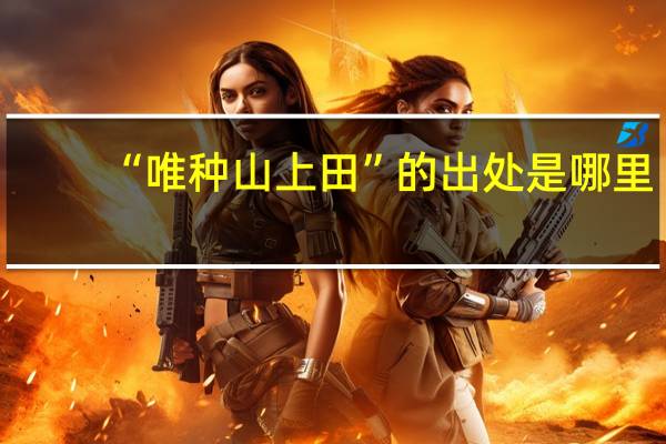 “唯种山上田”的出处是哪里