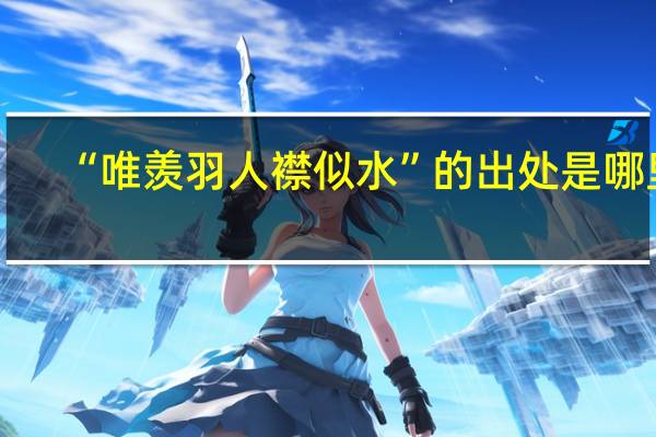 “唯羡羽人襟似水”的出处是哪里