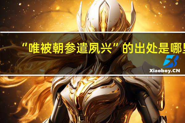 “唯被朝参遣夙兴”的出处是哪里
