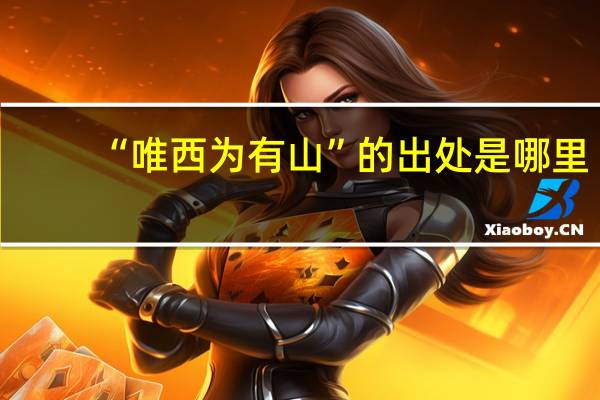 “唯西为有山”的出处是哪里