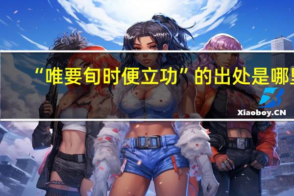 “唯要旬时便立功”的出处是哪里