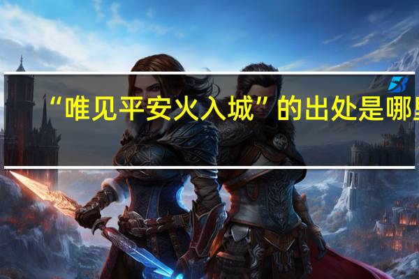 “唯见平安火入城”的出处是哪里