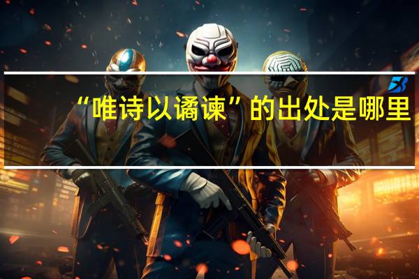 “唯诗以谲谏”的出处是哪里