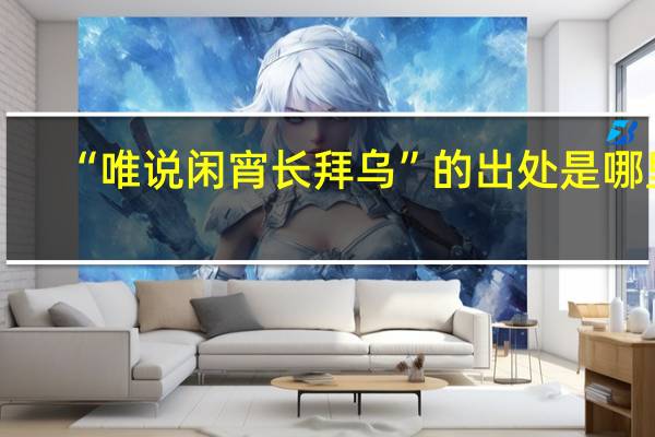“唯说闲宵长拜乌”的出处是哪里