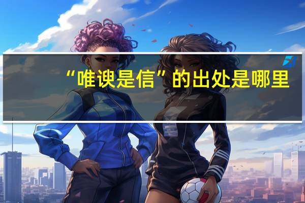 “唯谀是信”的出处是哪里