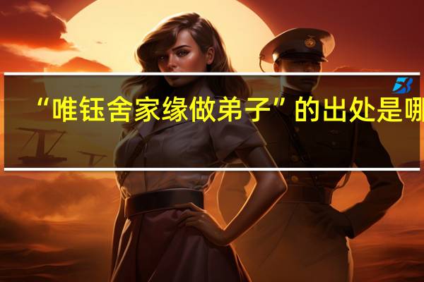 “唯钰舍家缘做弟子”的出处是哪里