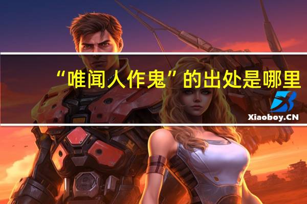 “唯闻人作鬼”的出处是哪里