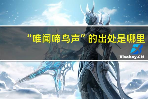 “唯闻啼鸟声”的出处是哪里