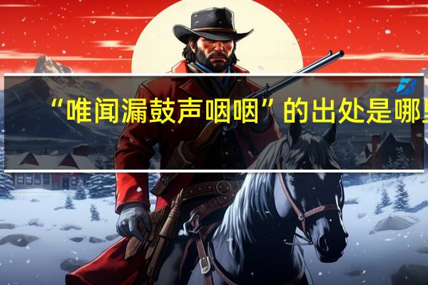 “唯闻漏鼓声咽咽”的出处是哪里