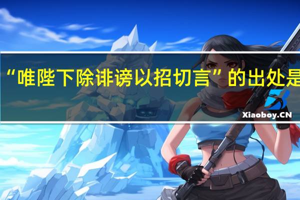 “唯陛下除诽谤以招切言”的出处是哪里