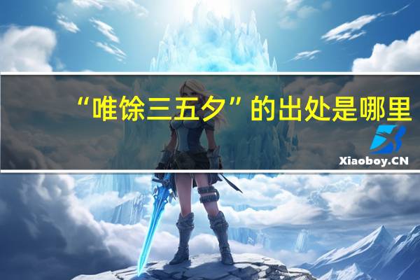 “唯馀三五夕”的出处是哪里