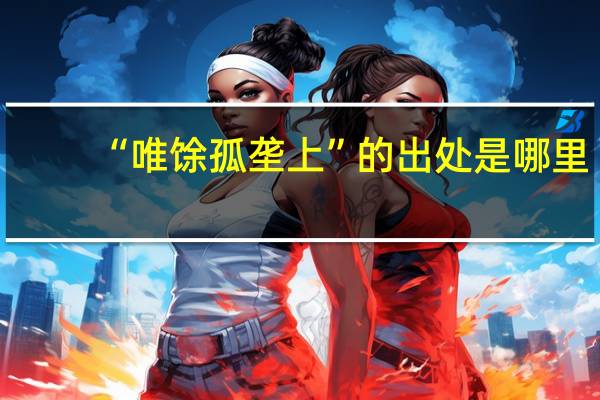 “唯馀孤垄上”的出处是哪里
