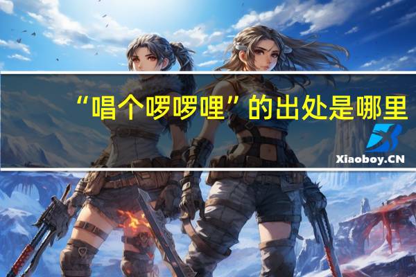 “唱个啰啰哩”的出处是哪里