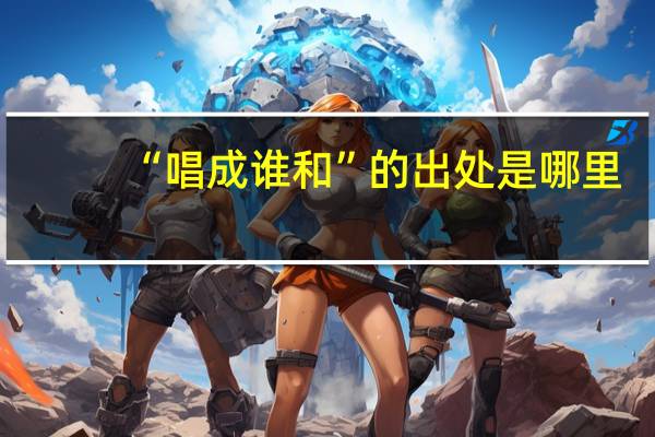 “唱成谁和”的出处是哪里