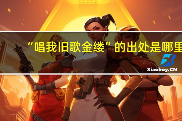 “唱我旧歌金缕”的出处是哪里