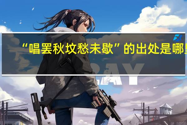 “唱罢秋坟愁未歇”的出处是哪里