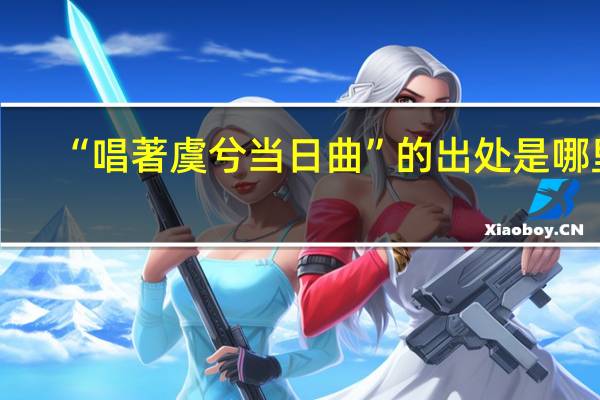 “唱著虞兮当日曲”的出处是哪里