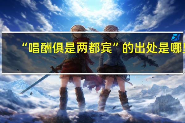 “唱酬俱是两都宾”的出处是哪里