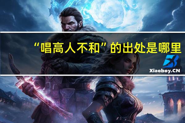 “唱高人不和”的出处是哪里