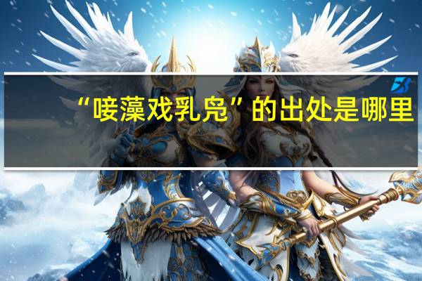 “唼藻戏乳凫”的出处是哪里