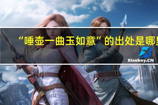 “唾壶一曲玉如意”的出处是哪里