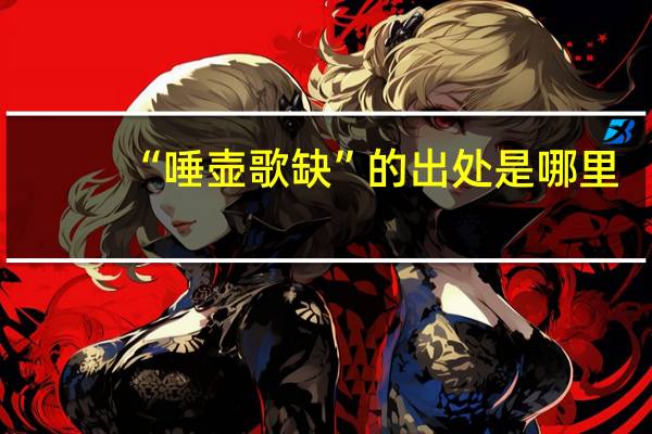 “唾壶歌缺”的出处是哪里