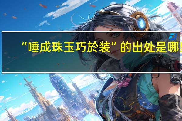 “唾成珠玉巧於装”的出处是哪里