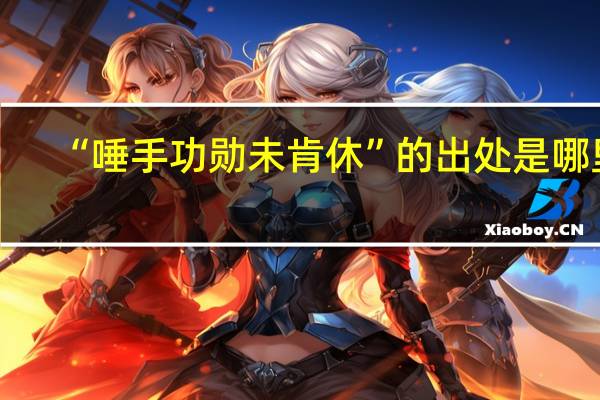“唾手功勋未肯休”的出处是哪里