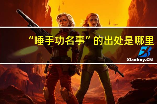 “唾手功名事”的出处是哪里