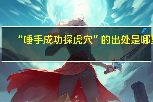 “唾手成功探虎穴”的出处是哪里