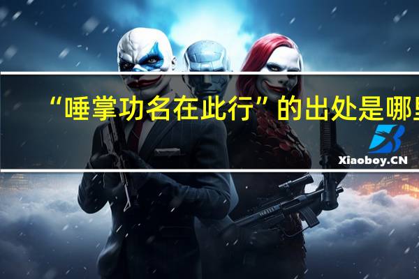 “唾掌功名在此行”的出处是哪里