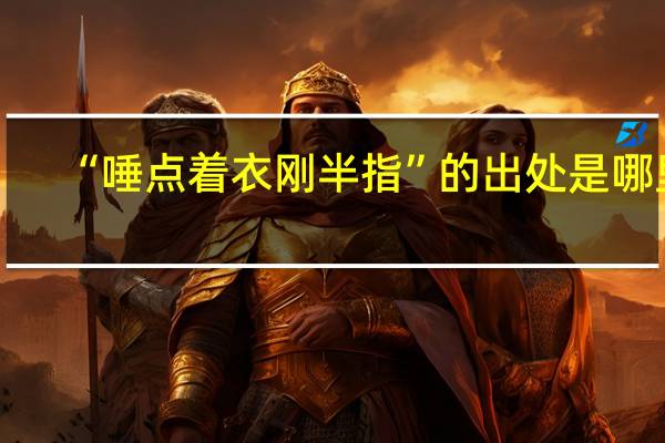 “唾点着衣刚半指”的出处是哪里