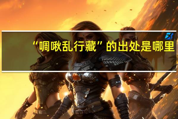“啁啾乱行藏”的出处是哪里