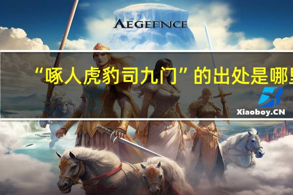 “啄人虎豹司九门”的出处是哪里