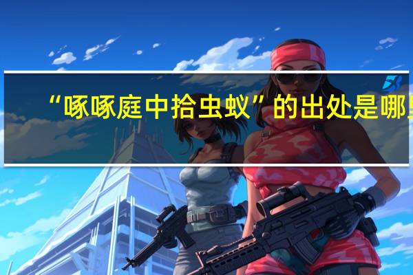“啄啄庭中拾虫蚁”的出处是哪里