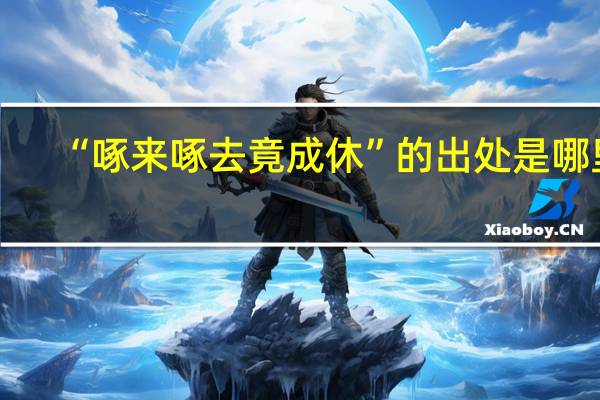 “啄来啄去竟成休”的出处是哪里