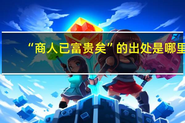 “商人已富贵矣”的出处是哪里
