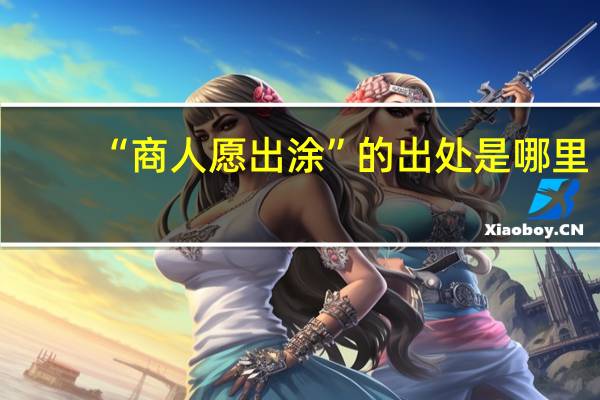 “商人愿出涂”的出处是哪里