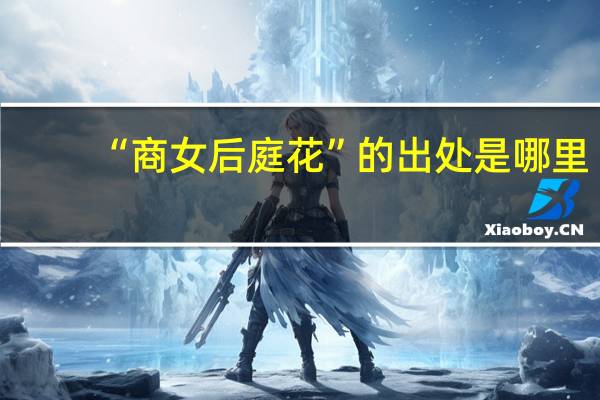 “商女后庭花”的出处是哪里