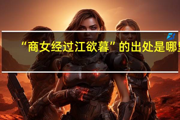 “商女经过江欲暮”的出处是哪里