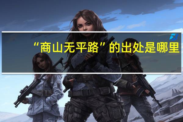 “商山无平路”的出处是哪里