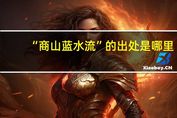 “商山蓝水流”的出处是哪里