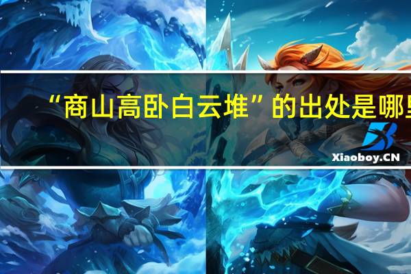 “商山高卧白云堆”的出处是哪里
