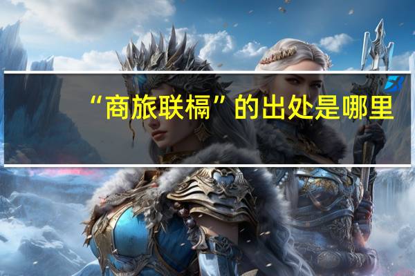 “商旅联槅”的出处是哪里