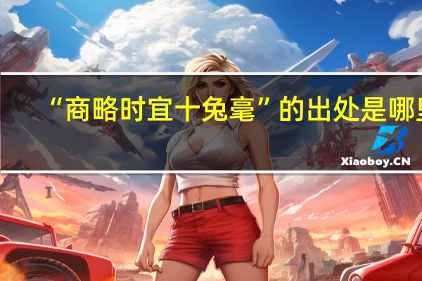 “商略时宜十兔毫”的出处是哪里