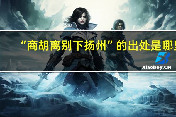 “商胡离别下扬州”的出处是哪里