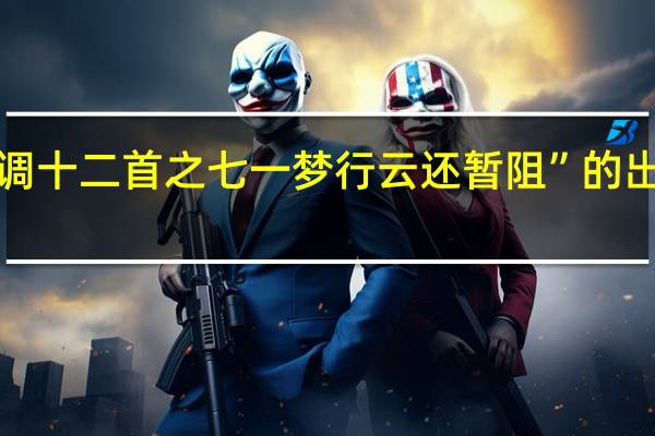 “商调十二首之七一梦行云还暂阻”的出处是哪里