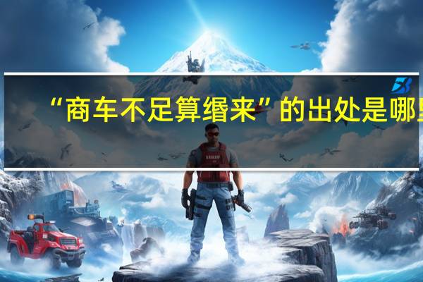 “商车不足算缗来”的出处是哪里