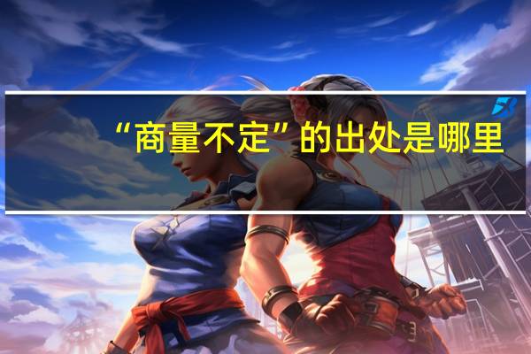 “商量不定”的出处是哪里