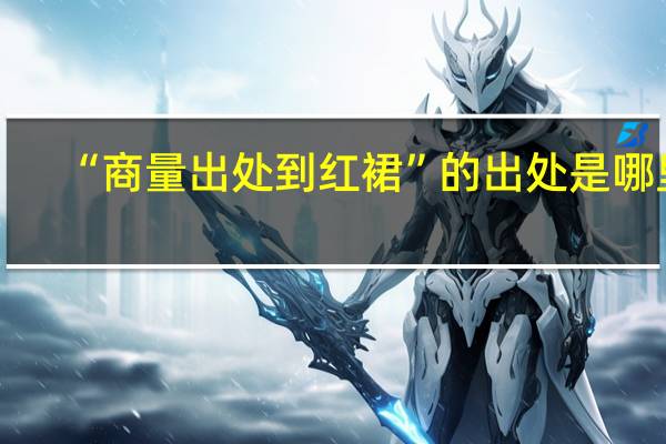 “商量出处到红裙”的出处是哪里
